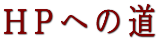 HPへの道