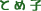 肱́AƂߎqẮAقƂ͂ˁB